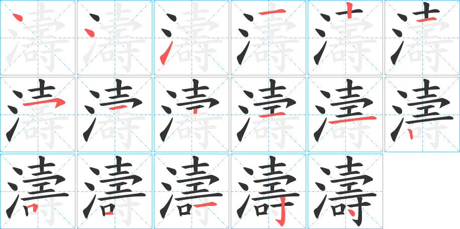 濤的笔顺写法
