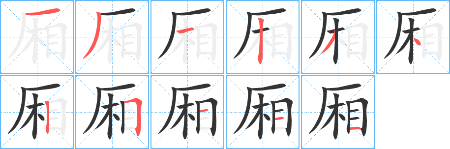 厢的笔顺写法