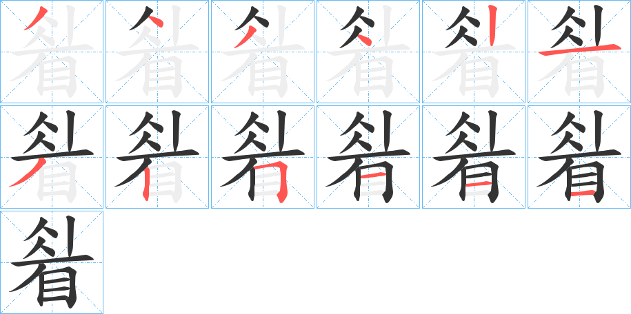 睂的笔顺写法