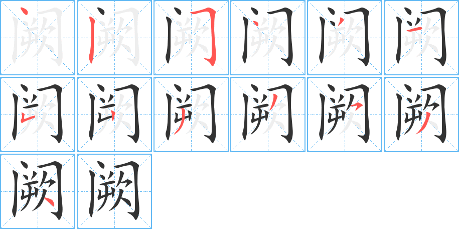 阙的笔顺写法
