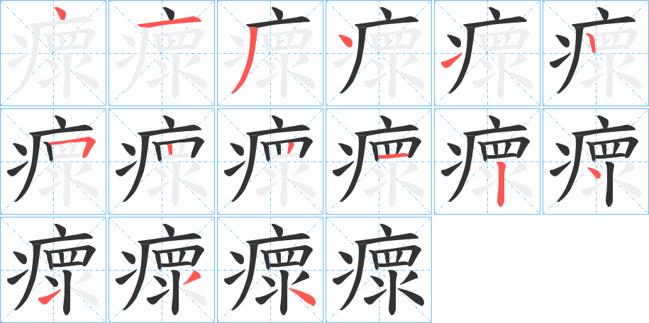 瘝的笔顺写法
