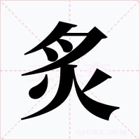 炙