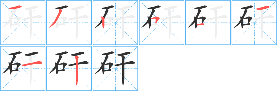 矸的笔顺写法