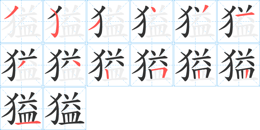 獈的笔顺写法