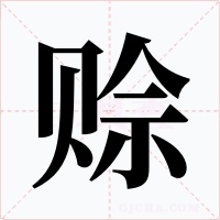赊