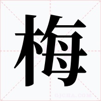梅