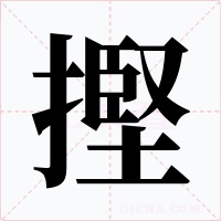 摼