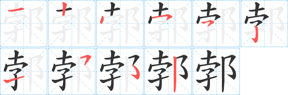 郣的笔顺写法