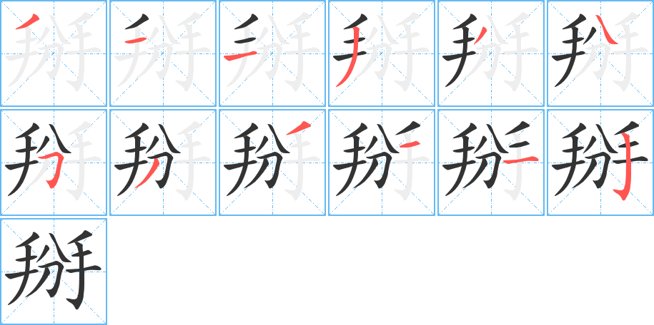 掰的笔顺写法