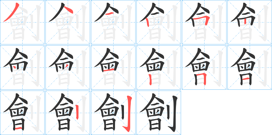 劊的笔顺写法
