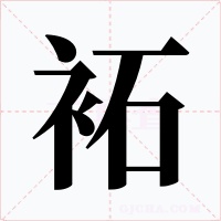 袥