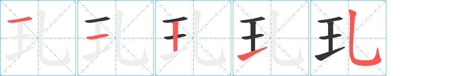 玌的笔顺写法