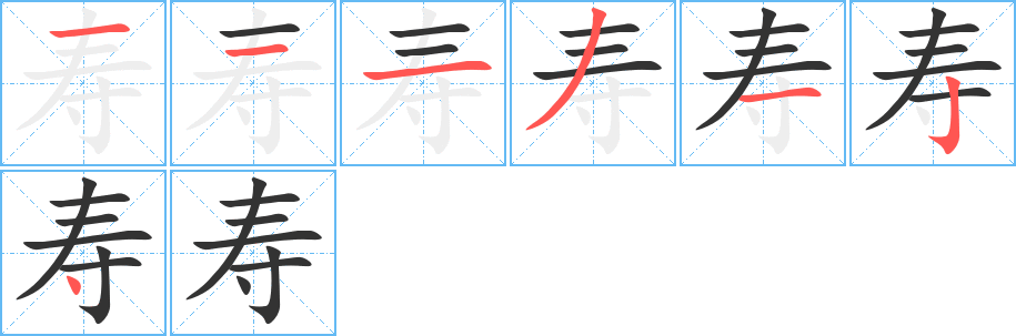 寿的笔顺写法