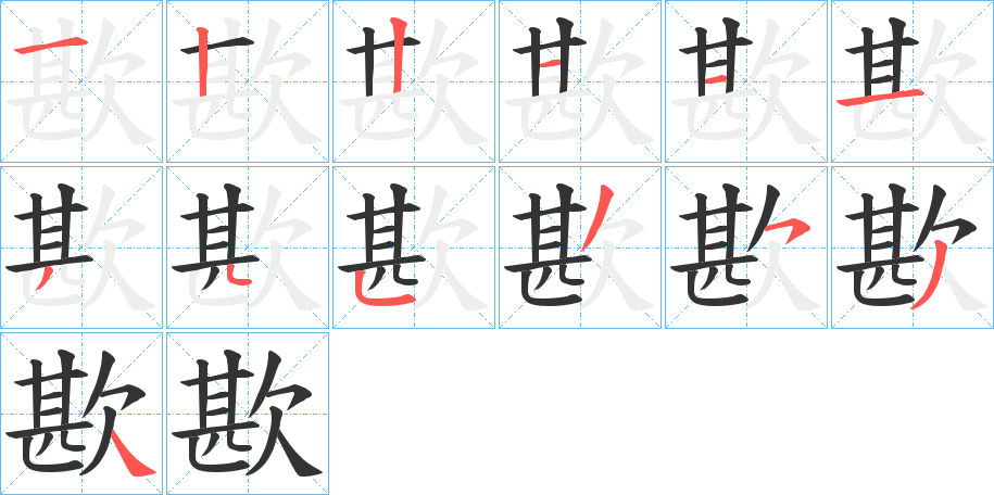 歁的笔顺写法
