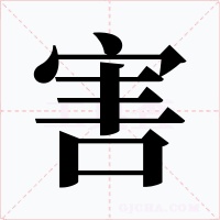 害