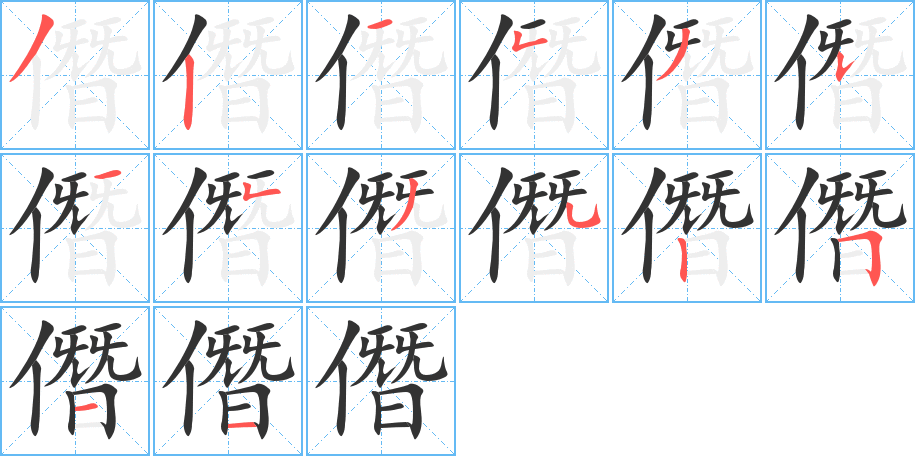 僭的笔顺写法