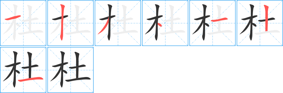 杜的笔顺写法