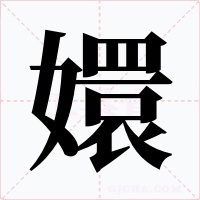 嬛