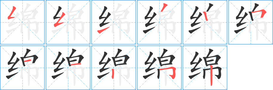 绵的笔顺写法