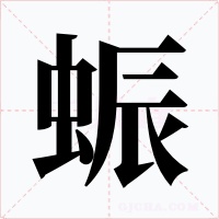 蜄