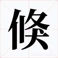 倏