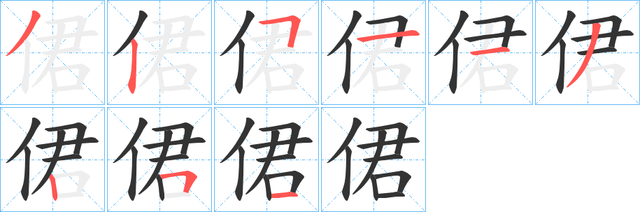 侰的笔顺写法