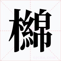 檰