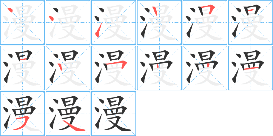 漫的笔顺写法