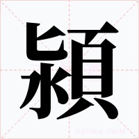 潁