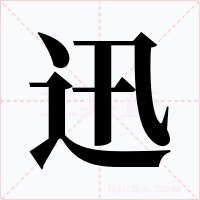 迅