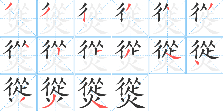 熧的笔顺写法