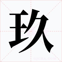 玖