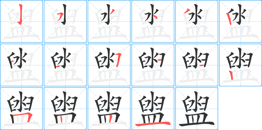 盥的笔顺写法