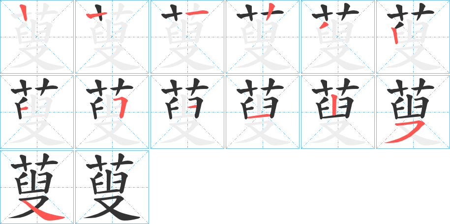 蓃的笔顺写法