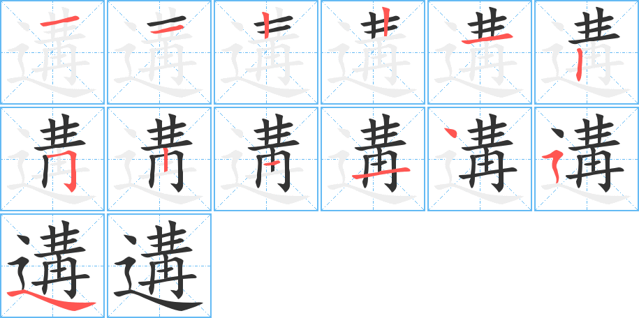 遘的笔顺写法