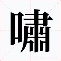 嘯