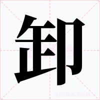 卸
