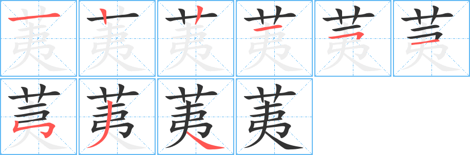 荑的笔顺写法