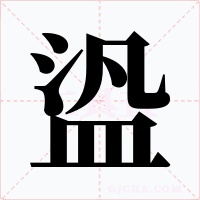 盕