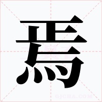 焉
