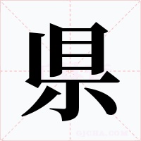 県