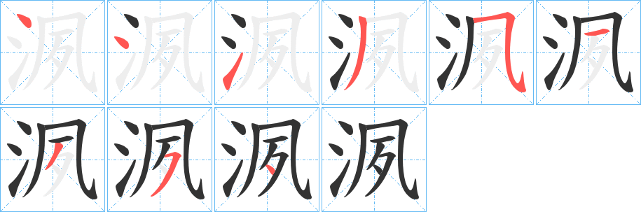洬的笔顺写法