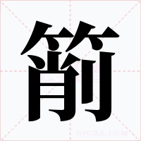 箾