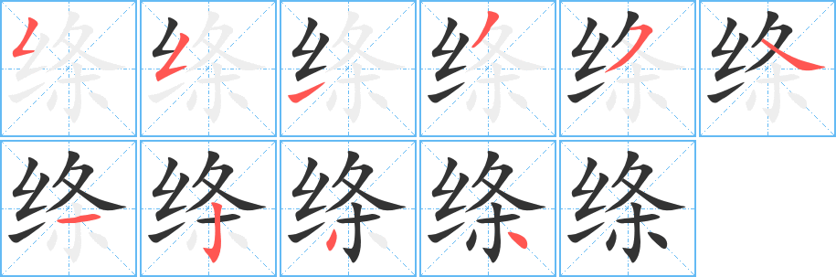 绦的笔顺写法