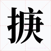 掶