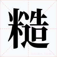糙
