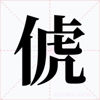 俿