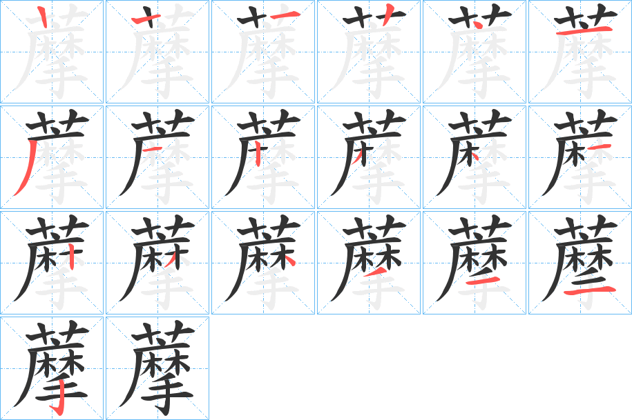 藦的笔顺写法