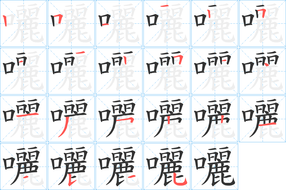 囇的笔顺写法