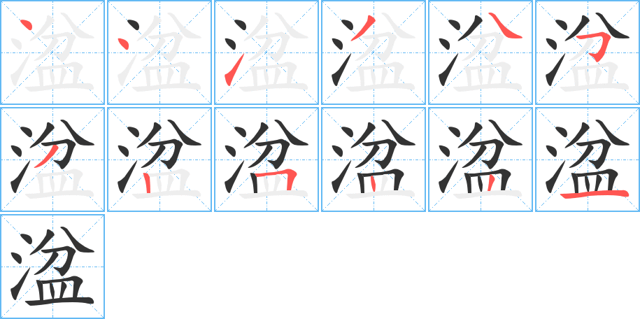 湓的笔顺写法
